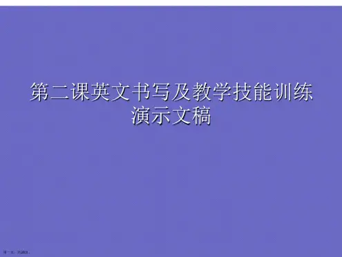 第二课英文书写及教学技能训练演示文稿