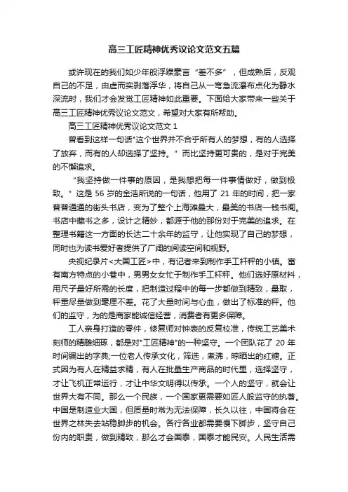 高三工匠精神优秀议论文范文五篇