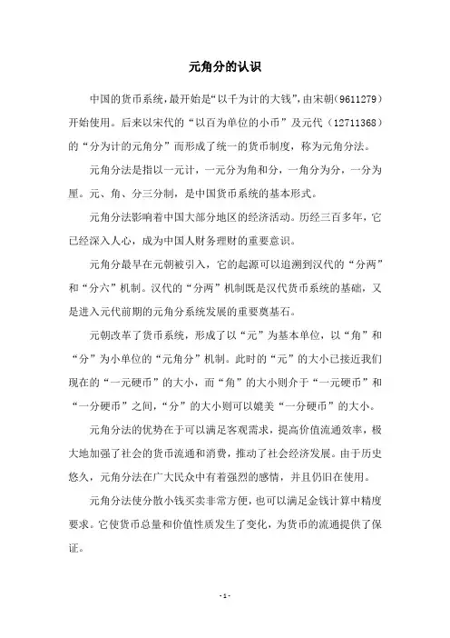 元角分的认识