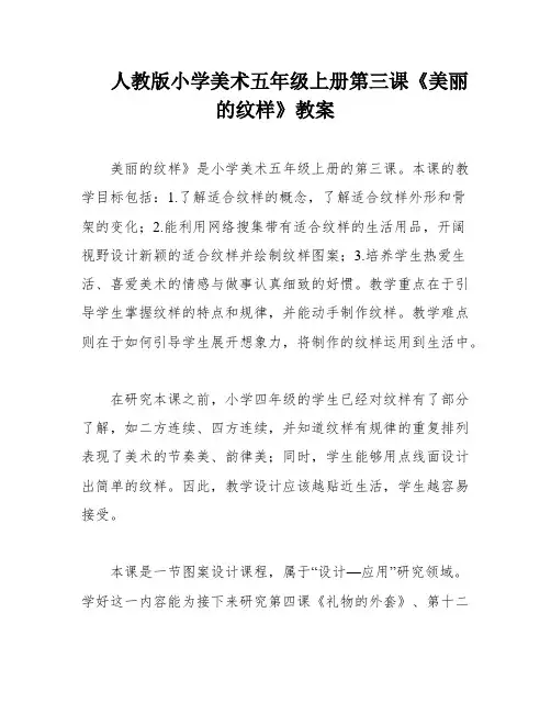 人教版小学美术五年级上册第三课《美丽的纹样》教案