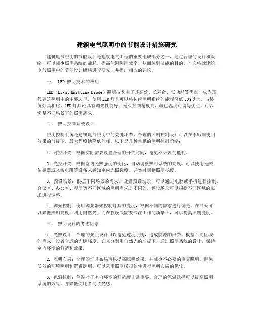 建筑电气照明中的节能设计措施研究
