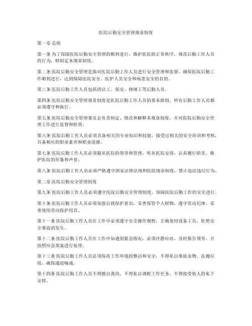 医院后勤安全管理规章制度