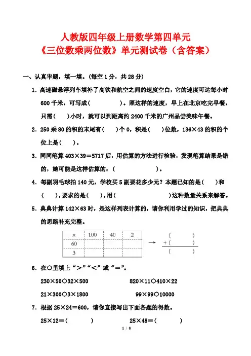 人教版四年级上册数学第四单元《三位数乘两位数》单元测试卷(含答案)