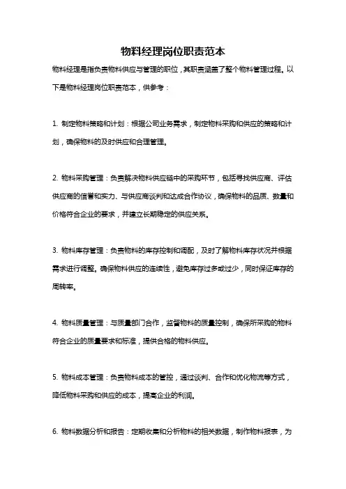 物料经理岗位职责范本