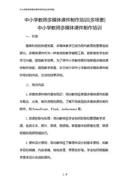 2024年中小学教师多媒体课件制作培训(多场景)