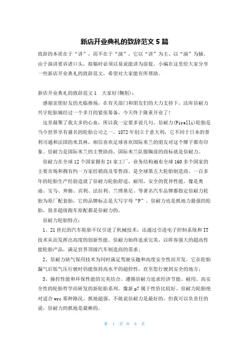 新店开业典礼的致辞范文5篇