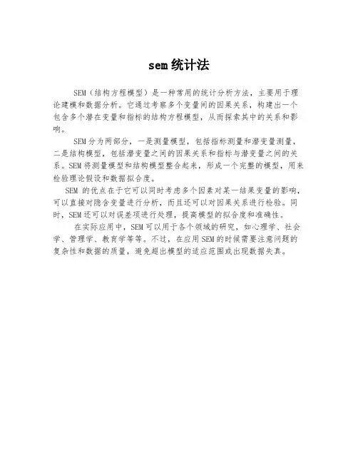 sem统计法