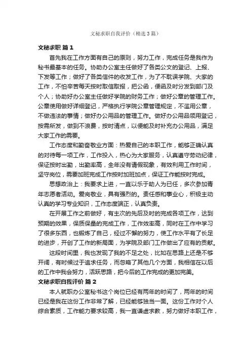 文秘求职自我评价（精选3篇）