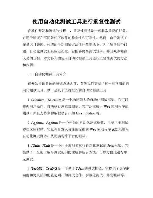 使用自动化测试工具进行重复性测试