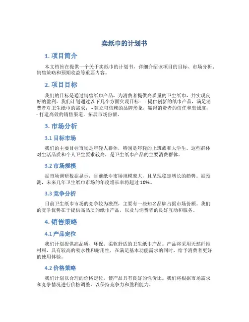 卖纸巾的计划书