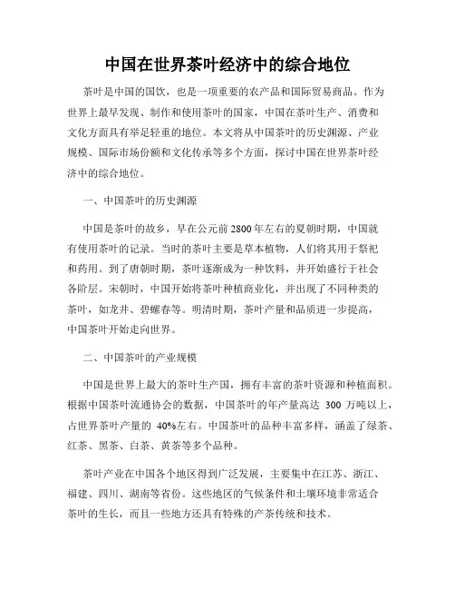 中国在世界茶叶经济中的综合地位