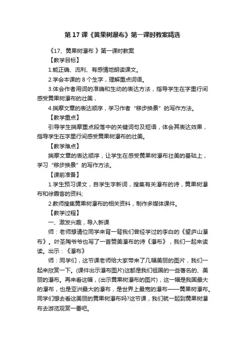第17课《黄果树瀑布》第一课时教案精选