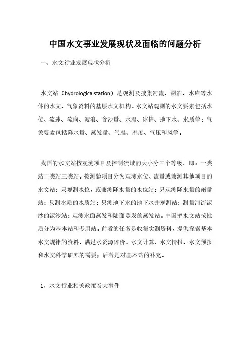 中国水文事业发展现状及面临的问题分析