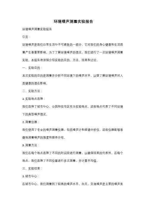 环境噪声测量实验报告