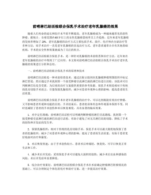 前哨淋巴结活检联合保乳手术治疗老年乳腺癌的效果