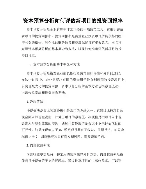 资本预算分析如何评估新项目的投资回报率