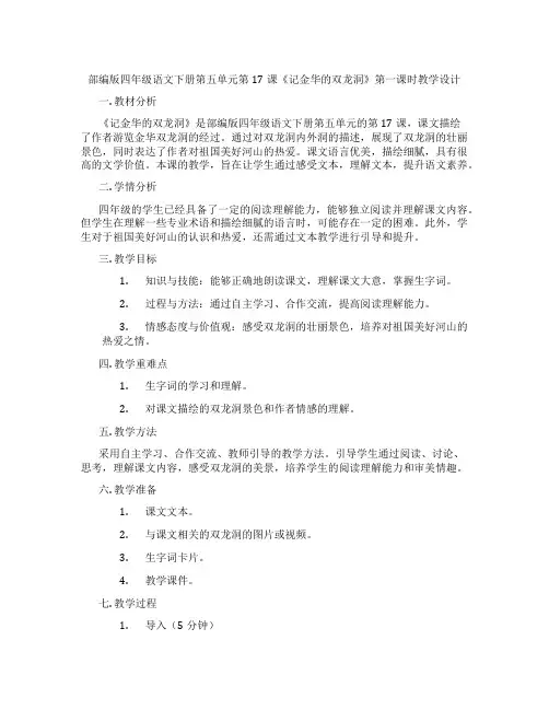 部编版四年级语文下册第五单元第17课《记金华的双龙洞》第一课时教学设计