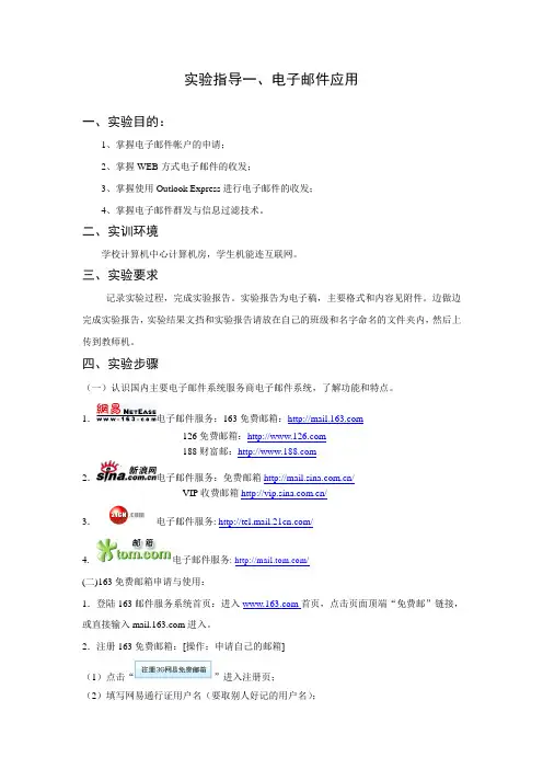 实验指导一,电子邮件应用