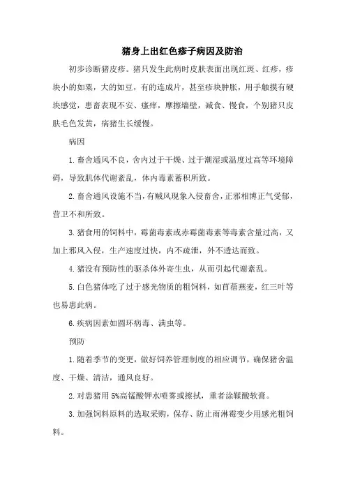 猪身上出红色疹子病因及防治