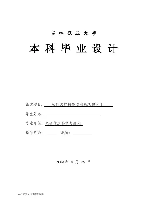 智能火灾报警监测系统的本科毕业设计(论文)