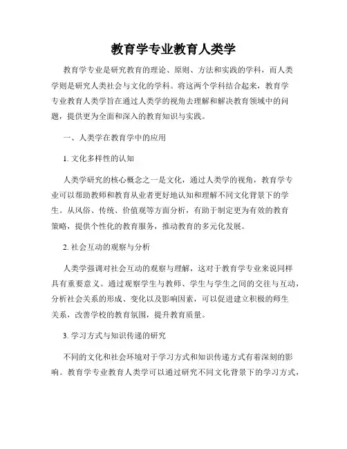 教育学专业教育人类学
