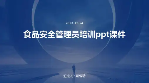 食品安全管理员培训ppt课件