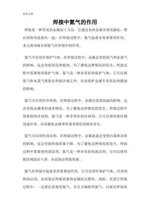 焊接中氮气的作用