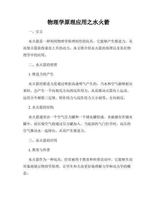 物理学原理应用之水火箭