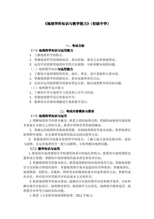 (精选)初级中学教师资格考试(笔试)地理学科知识与教学能力考试大纲