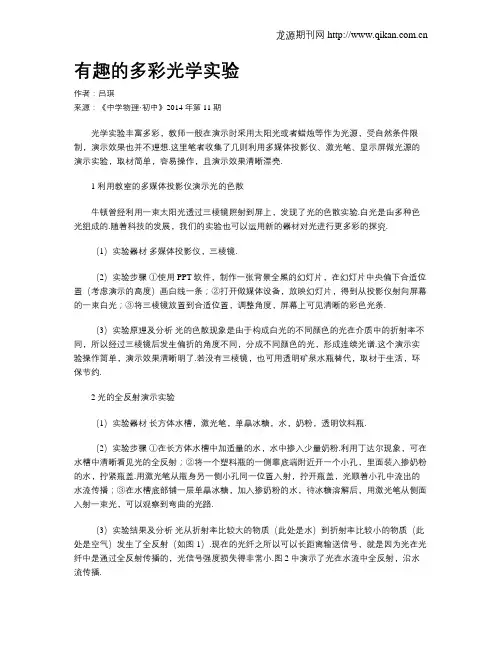 有趣的多彩光学实验