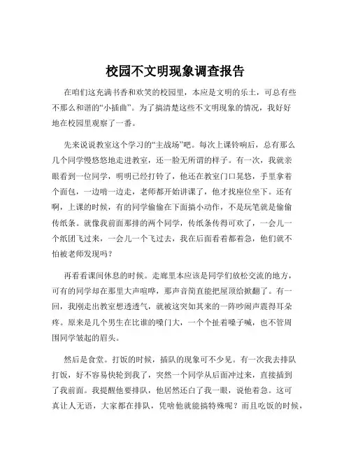 校园不文明现象调查报告