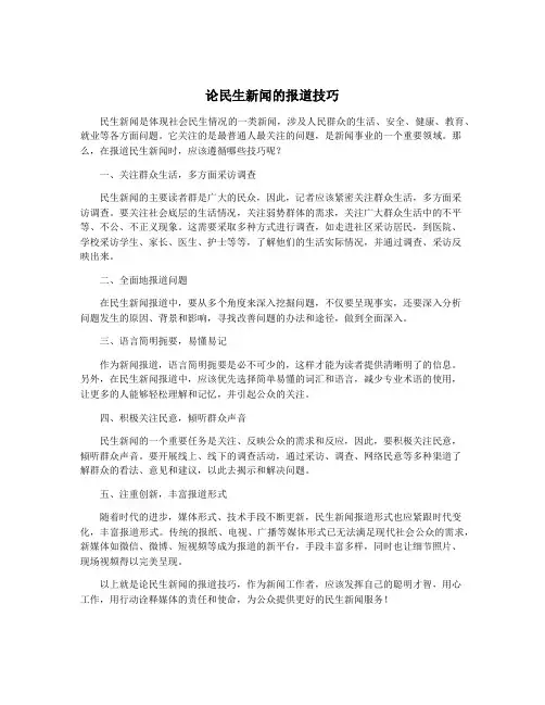 论民生新闻的报道技巧