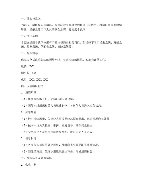 安全播出应急演练预案