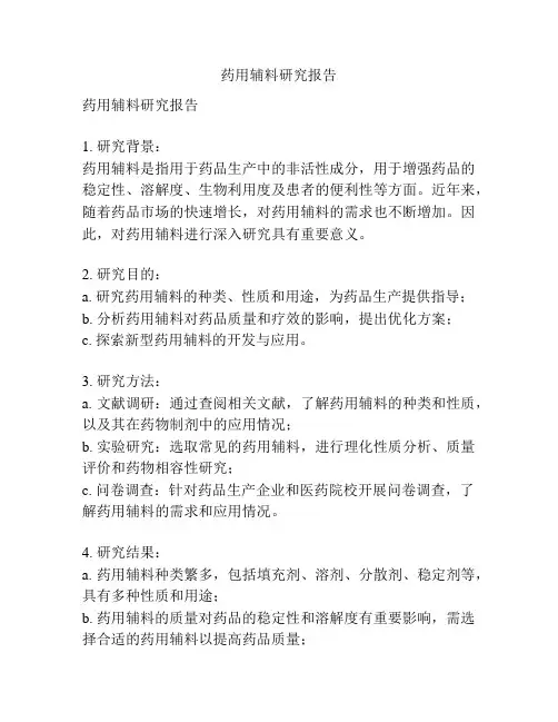 药用辅料研究报告