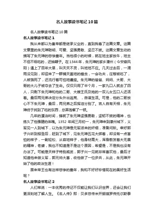 名人故事读书笔记10篇
