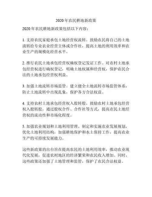 2020年农民耕地新政策