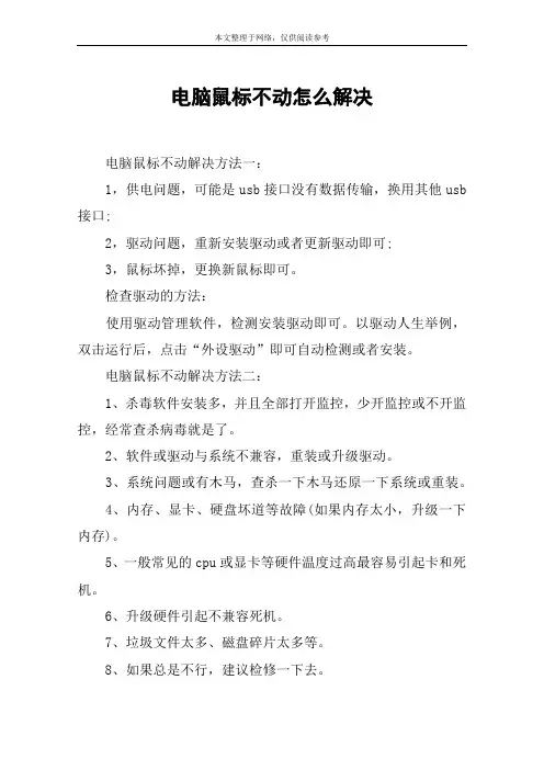 电脑鼠标不动怎么解决