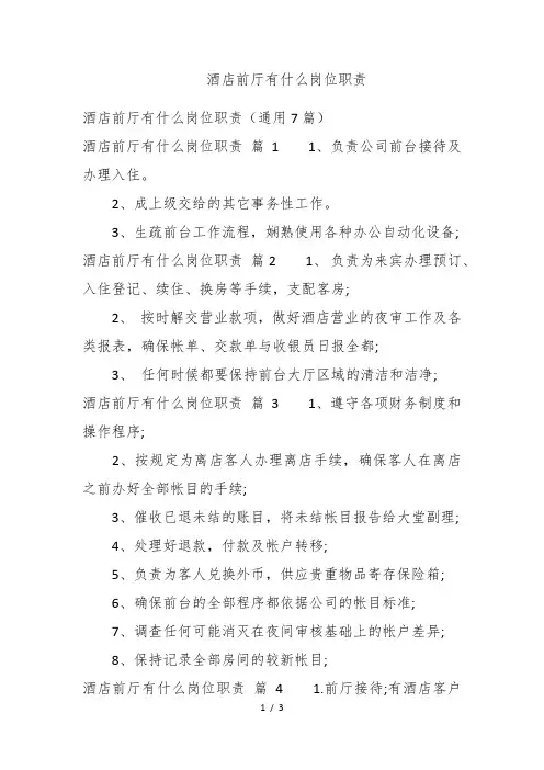酒店前厅有什么岗位职责