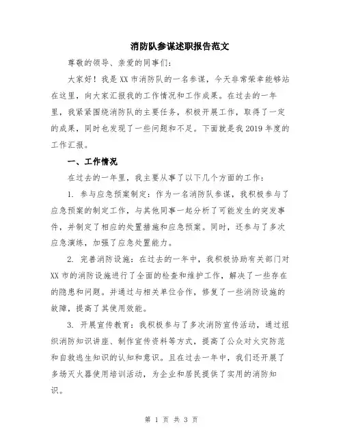 消防队参谋述职报告范文