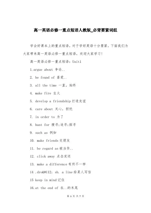 高一英语必修一重点短语人教版_必背要紧词组