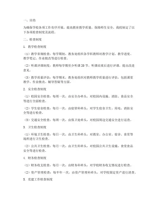学校各项检查制度及流程