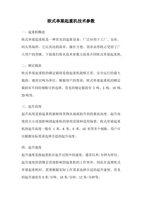 欧式单梁起重机技术参数