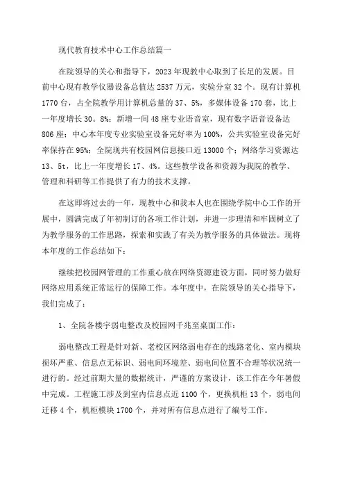 2023年现代教育技术中心工作总结优质