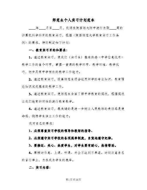 师范生个人实习计划范本（6篇）