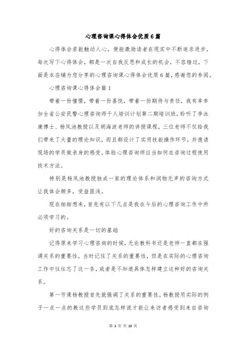 心理咨询课心得体会优质6篇