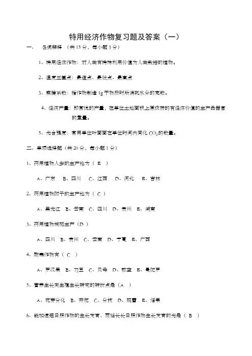 《特用经济植物生产技术》复习题及答案