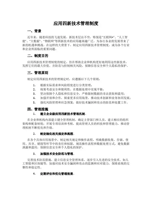 应用四新技术管理制度