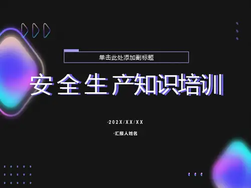 企业安全生产知识培训资料