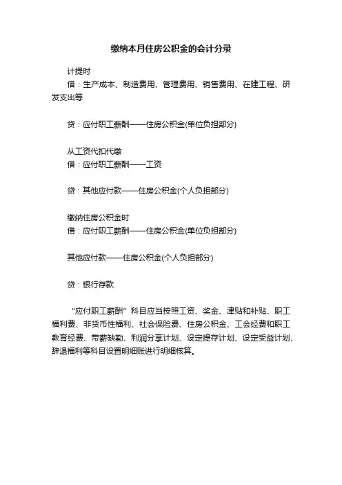 缴纳本月住房公积金的会计分录