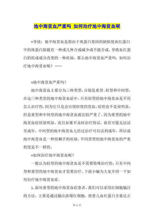 地中海贫血严重吗 如何治疗地中海贫血呢